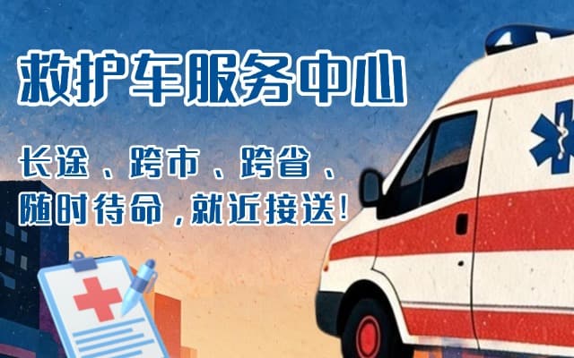 将乐救护车出租